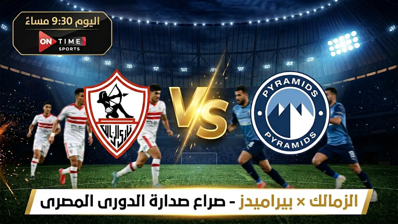 موعد مباراة الزمالك وبيراميدز لتحديد متصدر ترتيب الدوري المصري والقنوات الناقلة للمواجهة المرتقبة